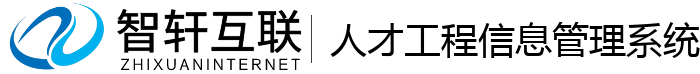 人才工程信息管理系统